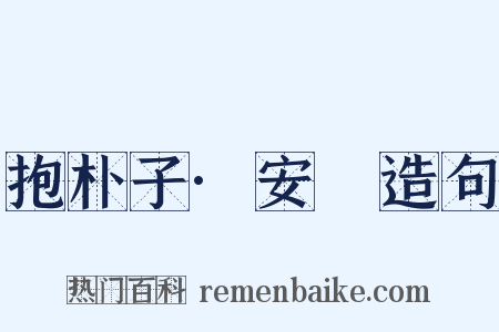 抱朴子·安塉造句是什么意思的图片